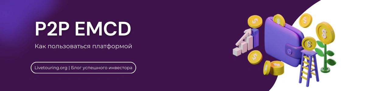 Emcd P2p сервис