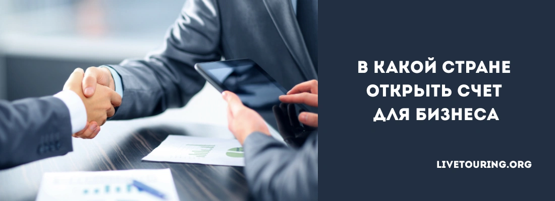В какой стране лучше открыть счет для бизнеса