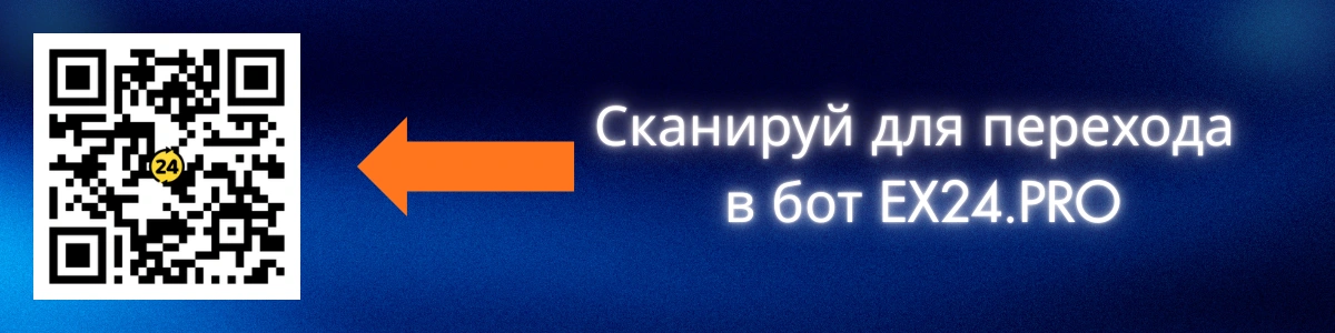 телеграм бот ex24