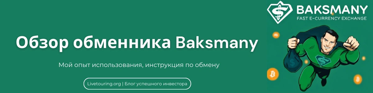 Baksmany обзор обменника