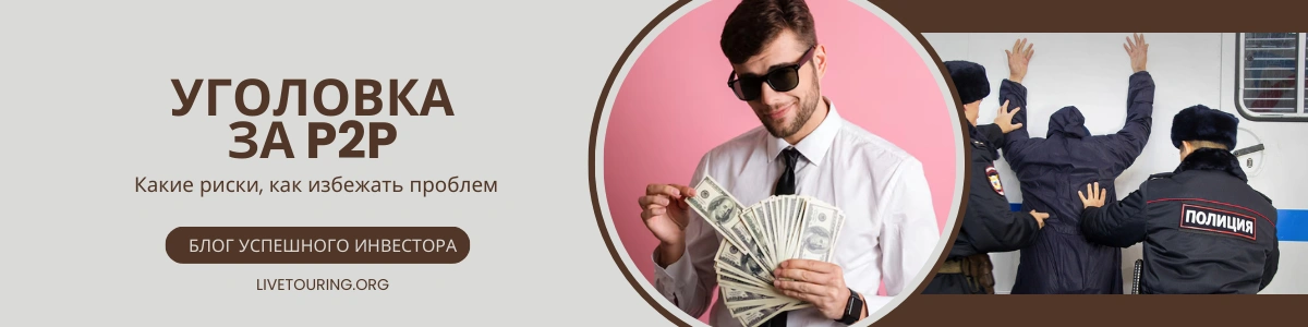 Уголовная ответственность за p2p