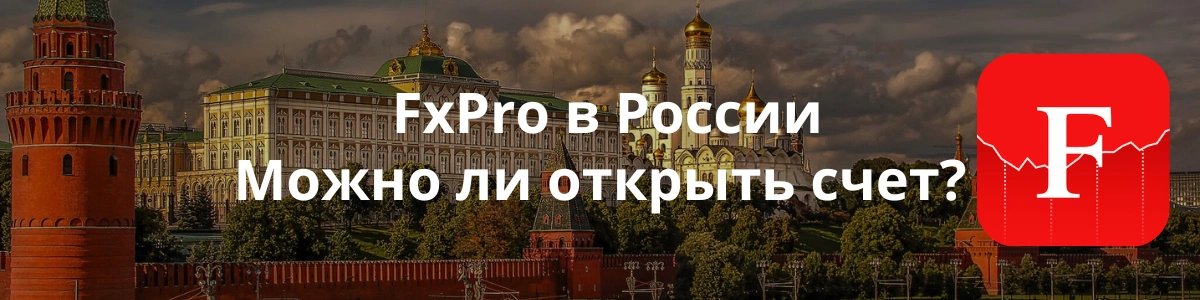 FxPro в России