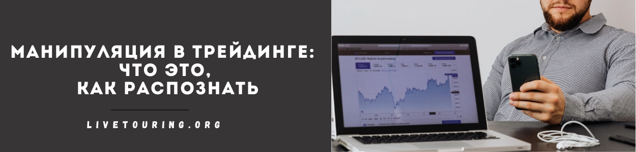 манипуляция в трейдинге на графике