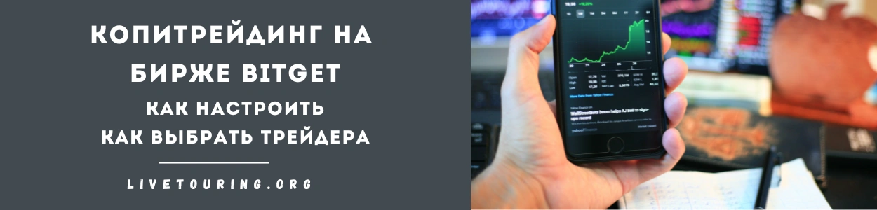 копитрейдинг на bitget отзывы