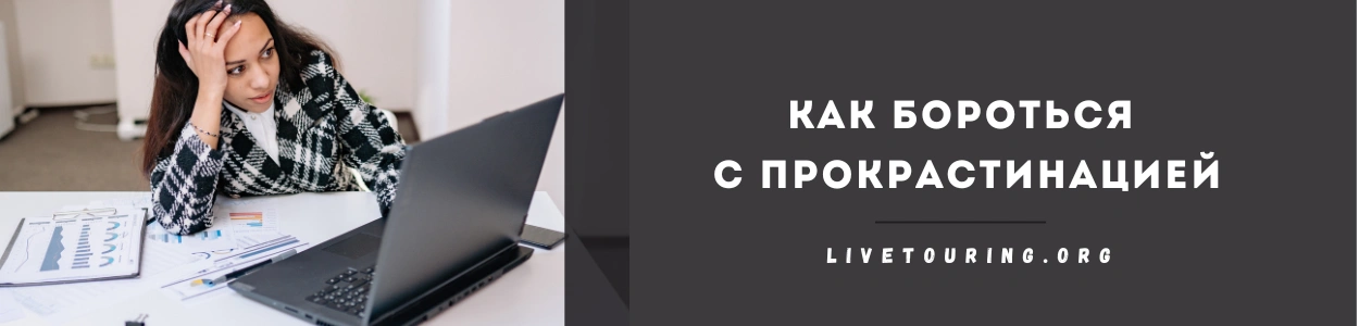 Как бороться с прокрастинацией