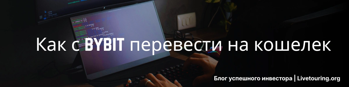 Как с bybit перевести на кошелек