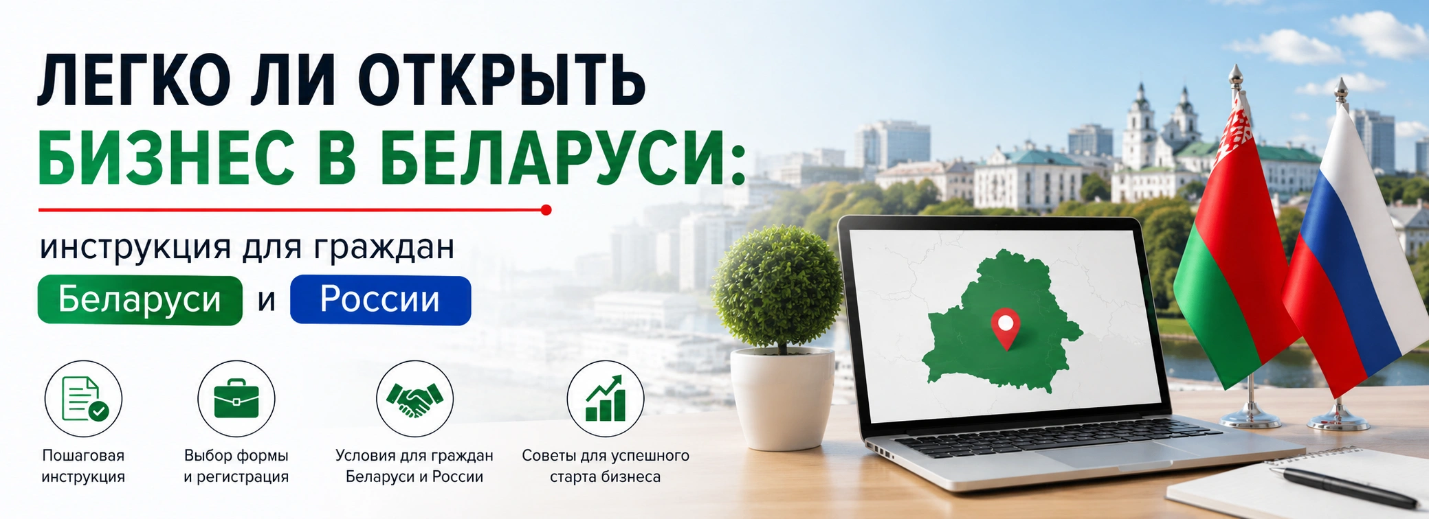 Легко ли открыть бизнес в Беларуси