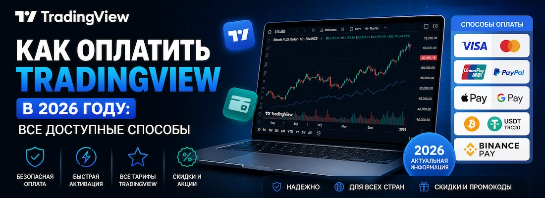 tradingview как оплатить из россии картой