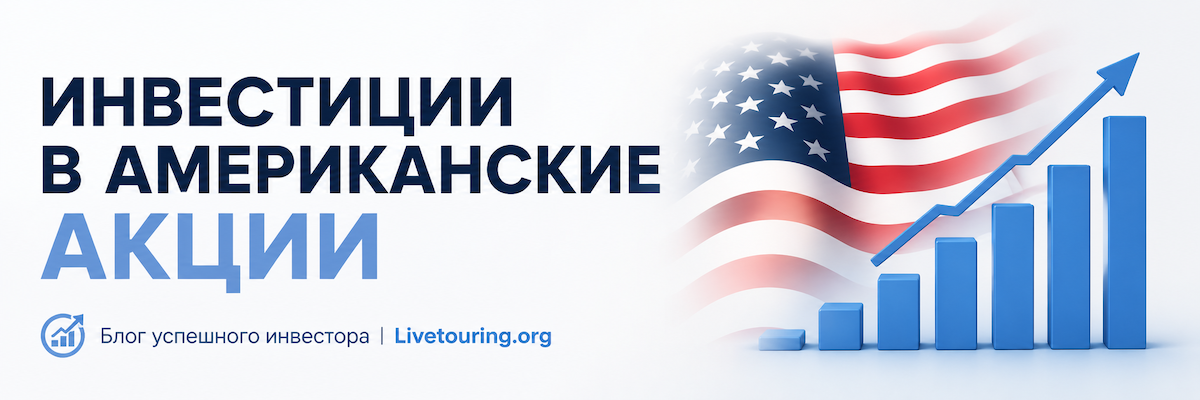 инвестиции в американские акции